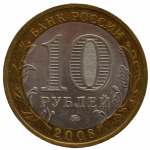 10 рублей 2008 СПМД 