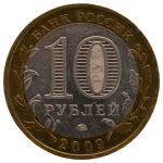 10 рублей 2009 ММД 