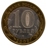 10 рублей 2009 СПМД 