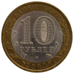 10 рублей 2009 СПМД 