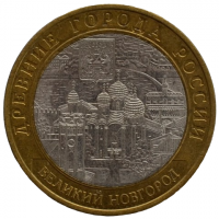 10 рублей 2009 СПМД "Великий Новгород (Древние города России)"