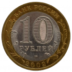 10 рублей 2009 СПМД 