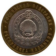 10 рублей 2009 ММД "Республика Калмыкия (Российская Федерация)"
