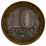 10 рублей 2009 ММД 