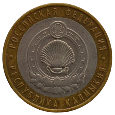 10 рублей 2009 СПМД "Республика Калмыкия (Российская Федерация)"
