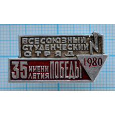 Значок Всесоюзный студенческий отряд 1980, им. 30 летия Победы