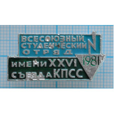 Значок Всесоюзный студенческий отряд 1981, им. 26 съезда КПСС, Разноцвет