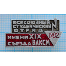 Значок Всесоюзный студенческий отряд 1982, им. 19 съезда ВЛКСМ