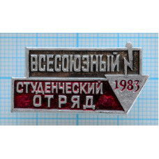 Значок Всесоюзный студенческий отряд 1983