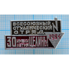 Значок Всесоюзный студенческий отряд 1984, им. 30 летия Целины