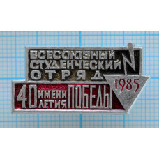 Значок Всесоюзный студенческий отряд 1985, им. 40 летия Победы