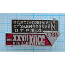 Значок Всесоюзный студенческий отряд 1986, им. 27 съезда КПСС