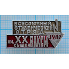 Значок Всесоюзный студенческий отряд 1987, им. 20 съезда ВЛКСМ