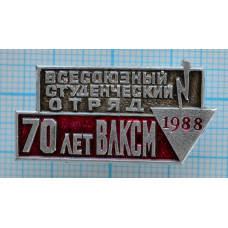 Значок Всесоюзный студенческий отряд 1988, им. 70 летия ВЛКСМ