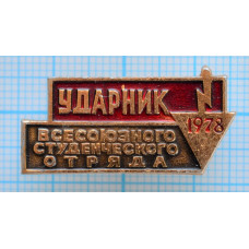 Значок Ударник Всесоюзного студенческого отряда 1978 года