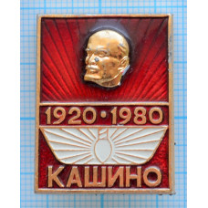 Значок Кашино 1920-1980, Ленин