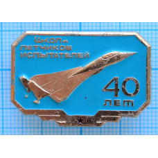 Знак Школа летчиков испытателей, 40 лет