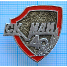 Знак СК МАИ, Московский Авиационный Институт, 40 лет