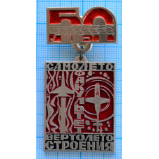 Знак 50 лет Факультету Самолето-Вертолето-Строения