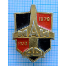 Знак МАИ, Московский Авиационный Институт, 40 лет