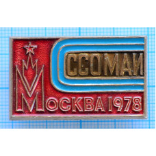 Знак ССО МАИ, Москва, 1978 год