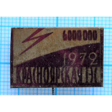 Знак Красноярская ГЭС, 1972 год, 6 000 000