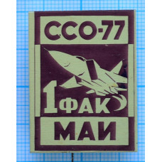 Знак ССО МАИ, 1977 год, 1 факультет