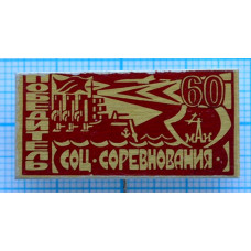 Знак Победитель Соцсоревнования, МАИ 