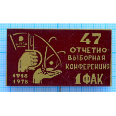 Знак 47 Отчетно-Выборная Конференция 1 ФАК, МАИ, ВЛКСМ, 1918-1978