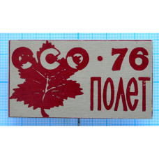 Знак ССО Полет, 1976 год