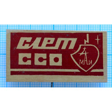 Знак Слет ССО, МАИ