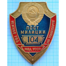 Нагрудный знак Жетон Пост милиции 104, Южное УВД на транспорте, УССР