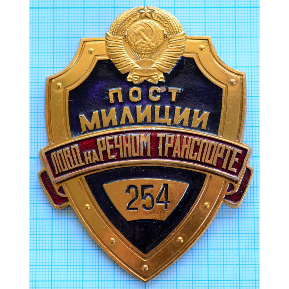 Нагрудный знак Жетон Пост милиции 254, ЛОВД на речном транспорте купить