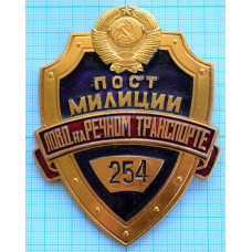 Нагрудный знак Жетон Пост милиции 254, ЛОВД на речном транспорте