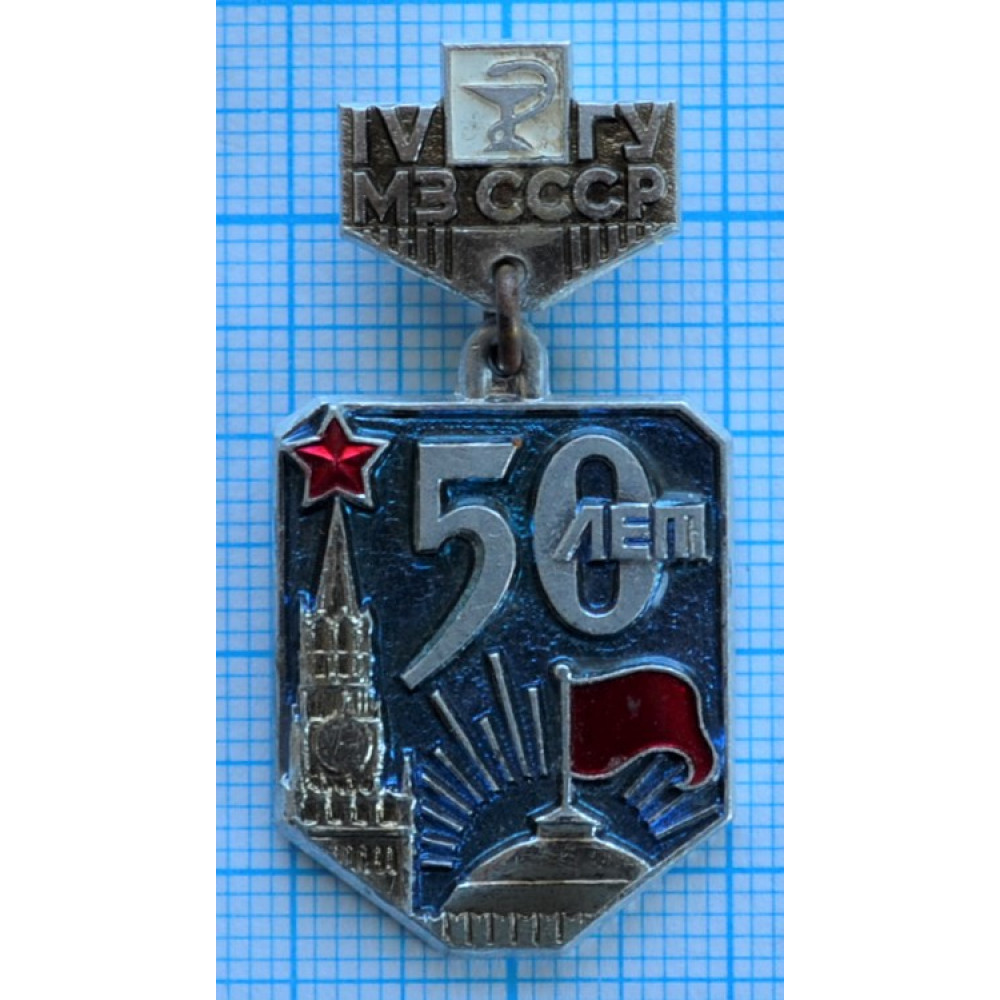 Нагрудный знак 50 лет IV ГУМЗ СССР, ЛМД
