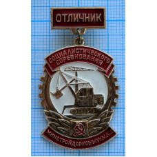 Нагрудный знак Отличник социалистического соревнования Минстройдоркоммунмаш, ЛМД