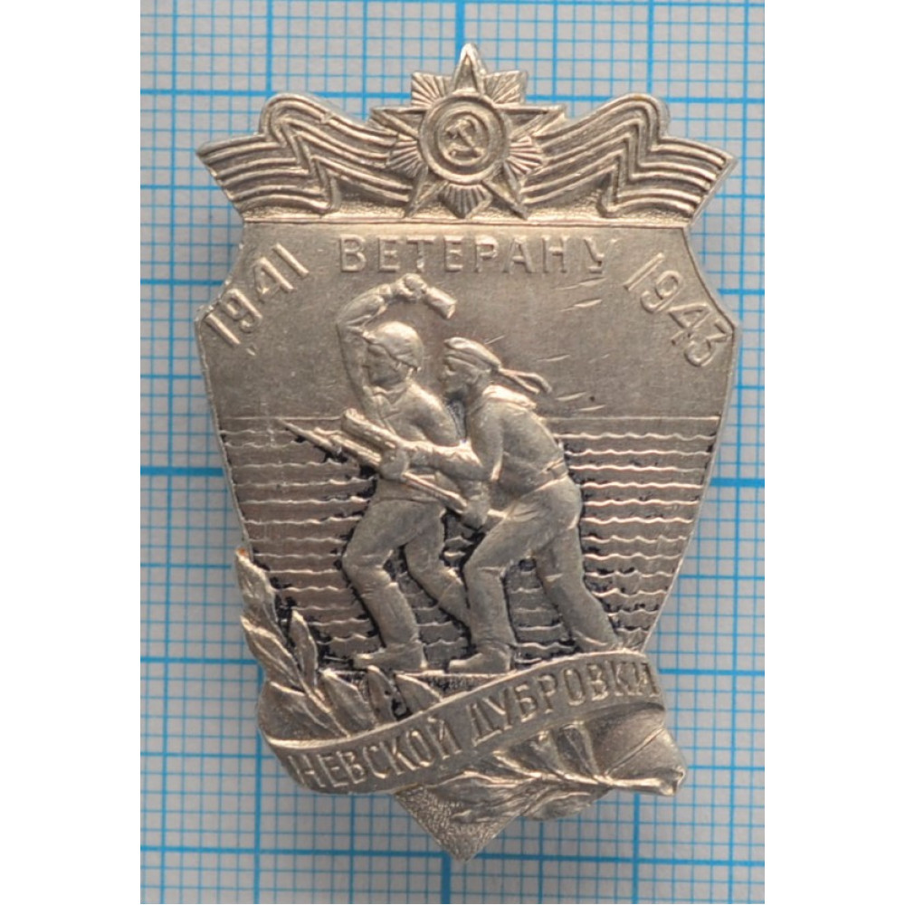 Значок Ветерану Невской Дубровки, 1941-1943
