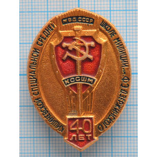 Нагрудный знак КССШМ 40 лет, Кишиневская Специальная Средняя Школа Милиции им. Дзержинского