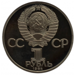 1 рубль 1984 