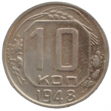 10 копеек 1948 СССР, из оборота