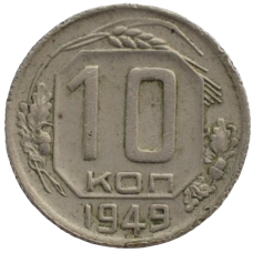 10 копеек 1949 СССР, из оборота