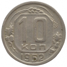 10 копеек 1952 СССР, из оборота