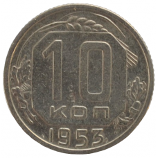 10 копеек 1953 СССР, из оборота