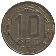 10 копеек 1955 СССР, из оборота