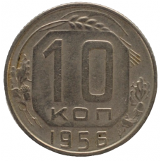 10 копеек 1956 СССР, из оборота
