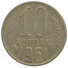 10 копеек 1961 СССР, из оборота