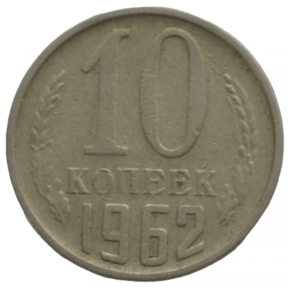 Монета 15 копеек 1962 года. 20 Копеек 1962. 5 Копеек 1962. 15 Копеек 1962 года. 50 Копеек 1962 года.