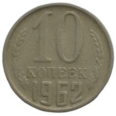 10 копеек 1962 СССР, из оборота