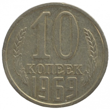 10 копеек 1969 СССР, из оборота