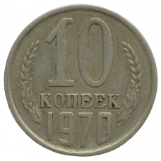 10 копеек 1970 СССР, из оборота